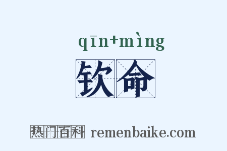 钦命是什么意思的图片